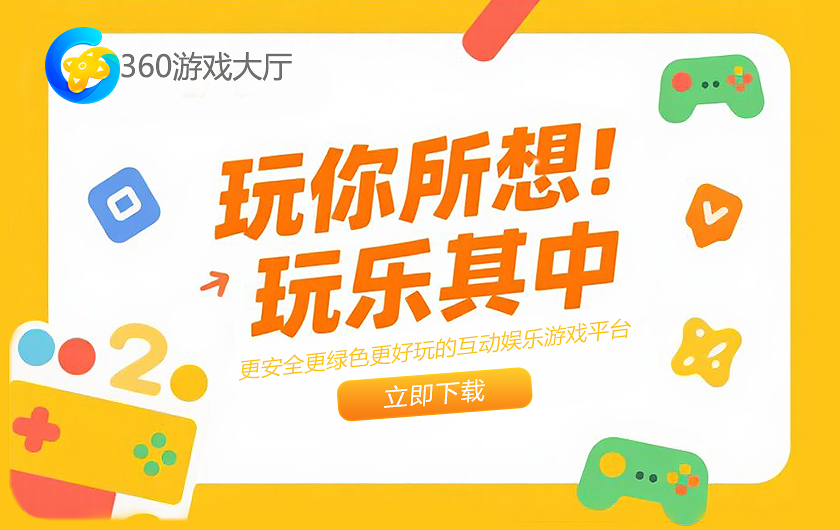 360游戏大厅
