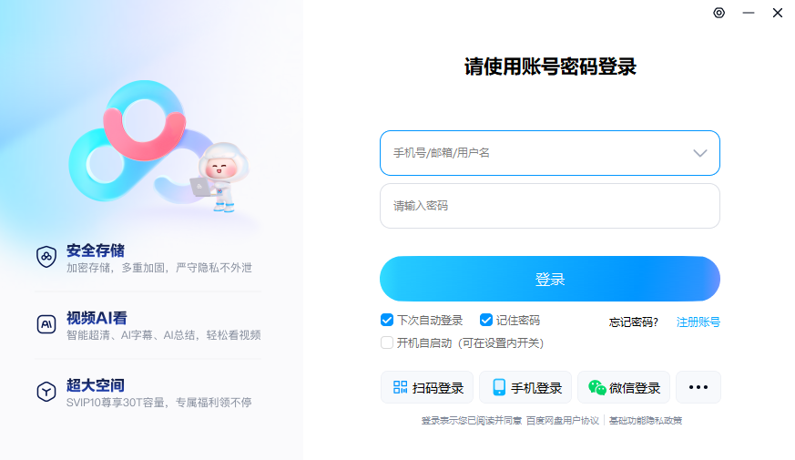 百度网盘登录注册