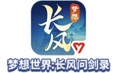 梦想世界：长风问剑录