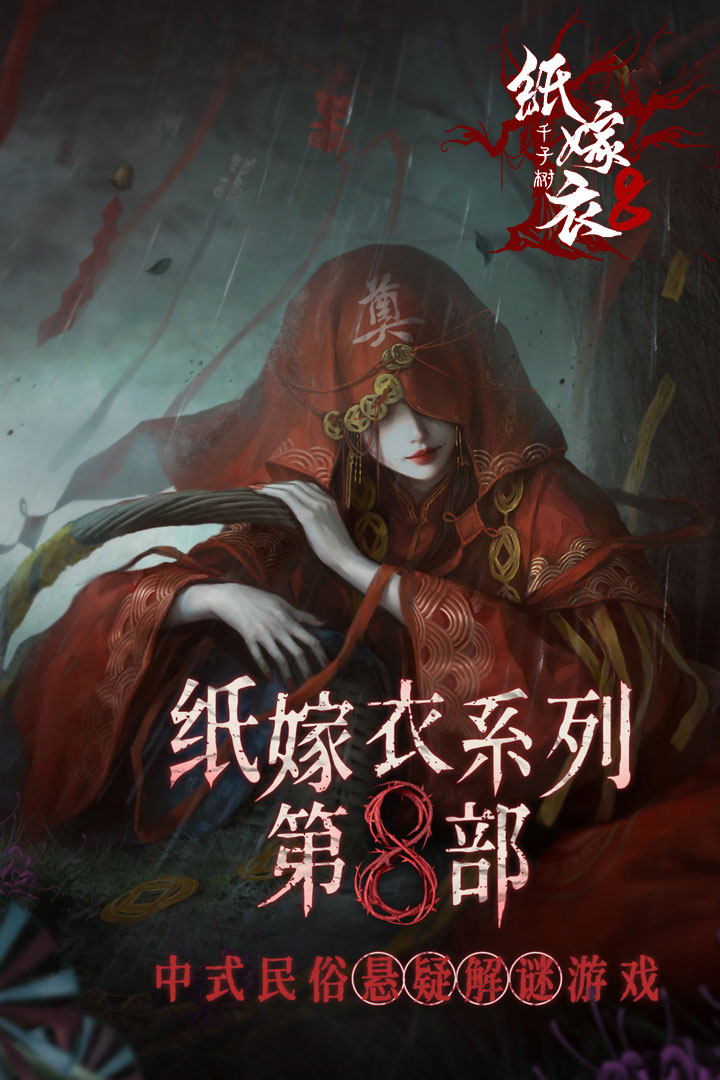 纸嫁衣8千子树截图
