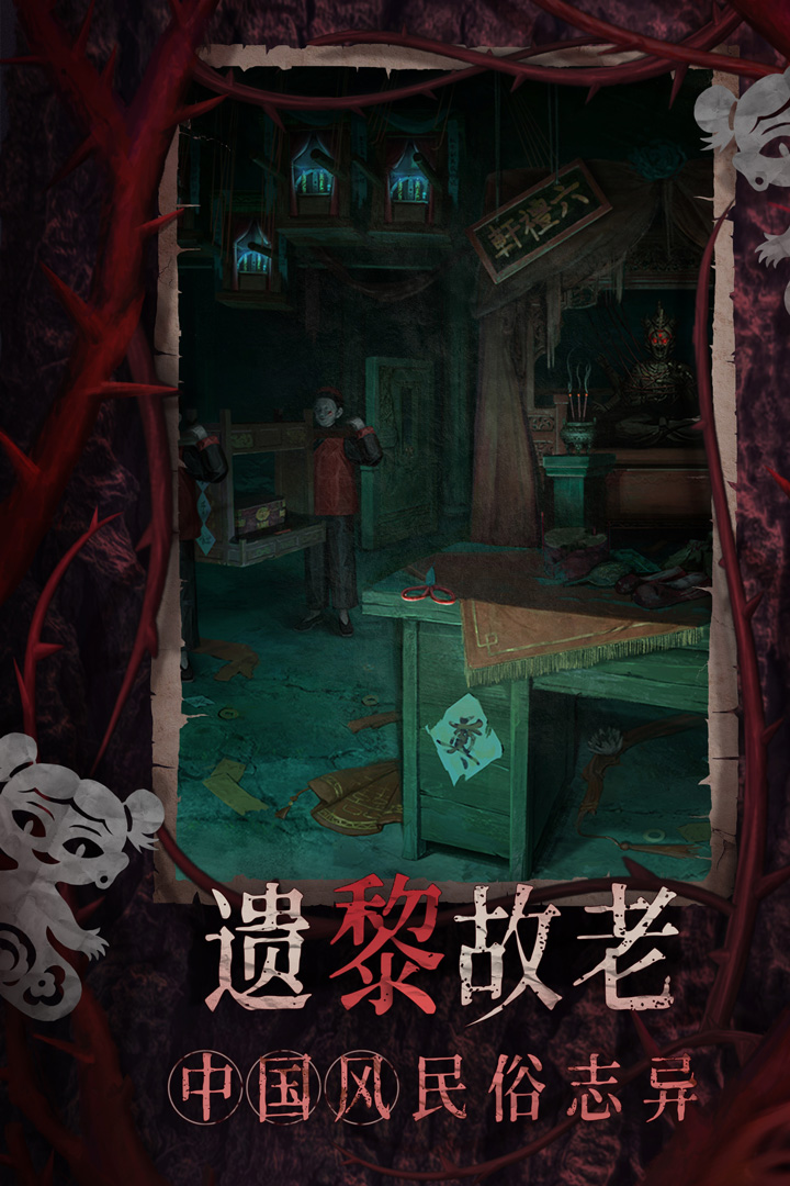 纸嫁衣8千子树截图