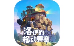 洛伊的移动要塞