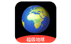 超级地球