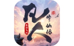 凡人修仙传：星海飞驰