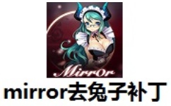 mirror去兔子补丁