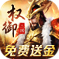 权御三国