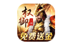 权御三国 权御三国