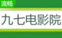 97dyy(九七电影院)