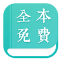 全本免费小说