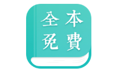 全本免费小说