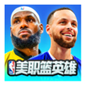 美职篮英雄