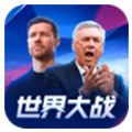世界大战