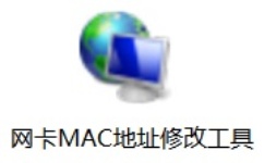網(wǎng)卡MAC地址修改工具