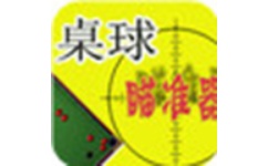 QQ2D桌球瞄准器