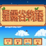 星露谷物语