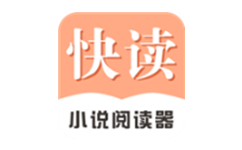 快读小说电脑版