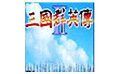 三国群英传2