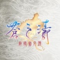 轩辕剑4外传苍之涛
