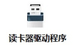 读卡器驱动程序
