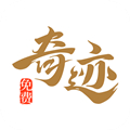 奇跡小說