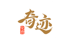 奇跡小說