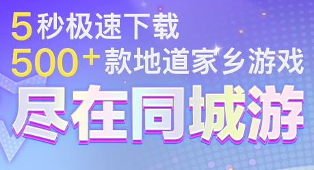 同城游戏大厅截图