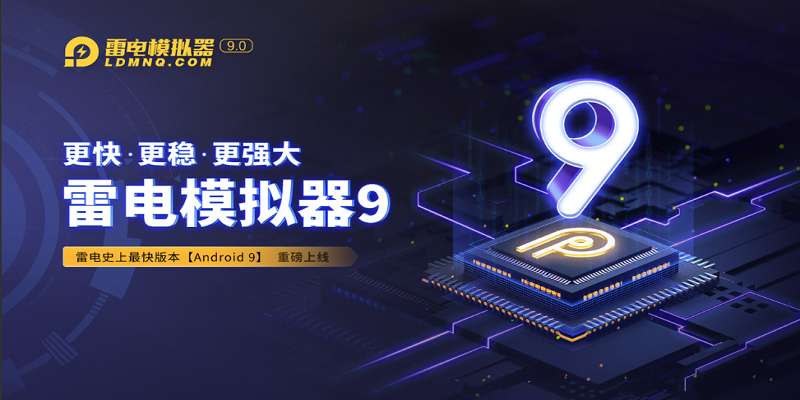 雷电模拟器(LDPlayer)截图