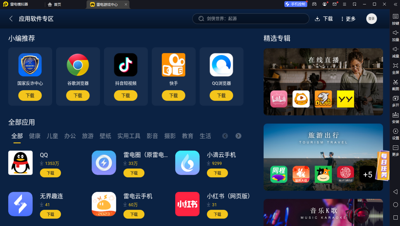 雷电模拟器(LDPlayer)截图