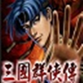 三国群侠传