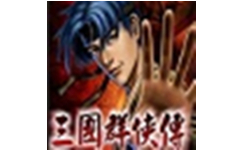三国群侠传
