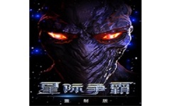 星际争霸重制版