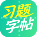 习题字帖打印生成器