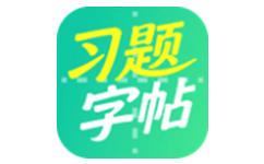 习题字帖打印生成器