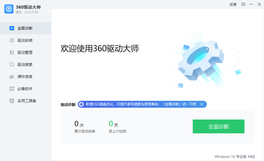 360驱动大师安装包截图