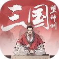 三国望神州
