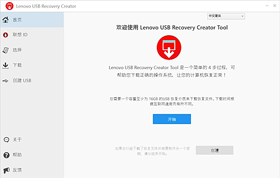 Lenovo USB Recovery Creator截图