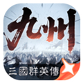 三国群英传：策定九州