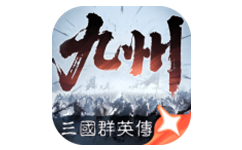 三国群英传：策定九州