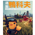 逃离鸭科夫