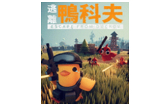 逃离鸭科夫