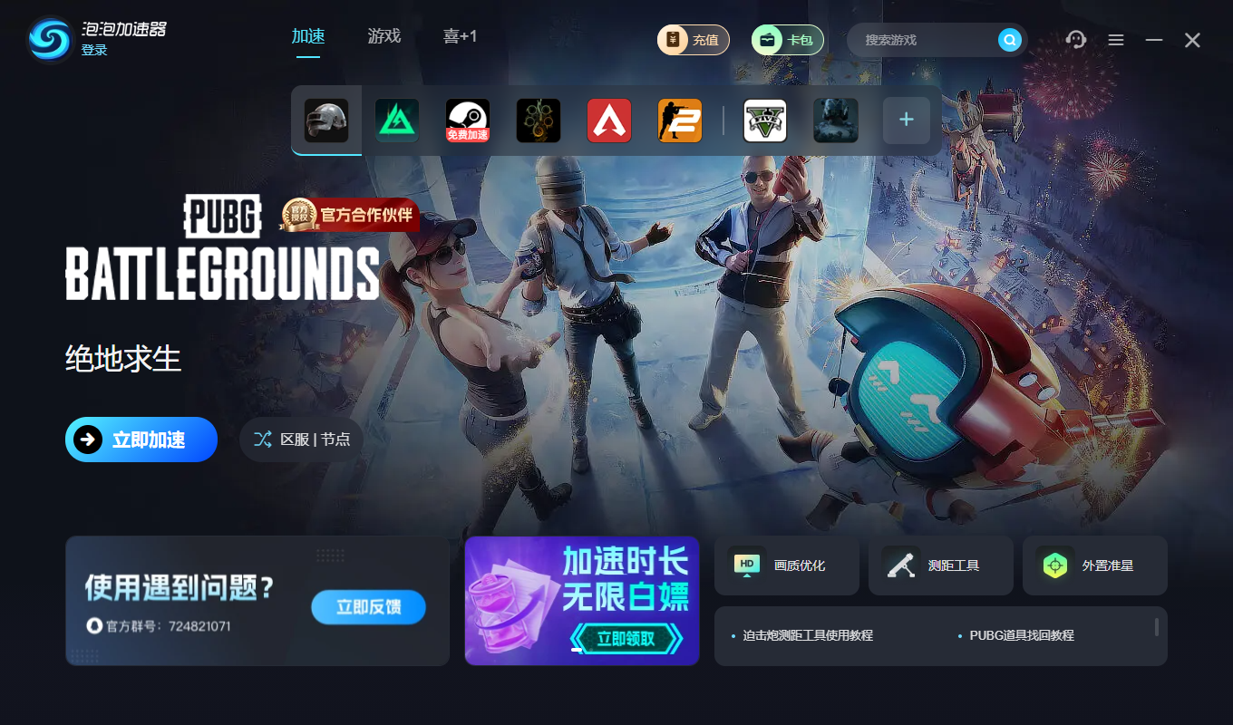 泡泡加速器截图