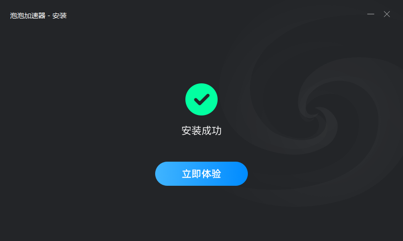 泡泡加速器截图