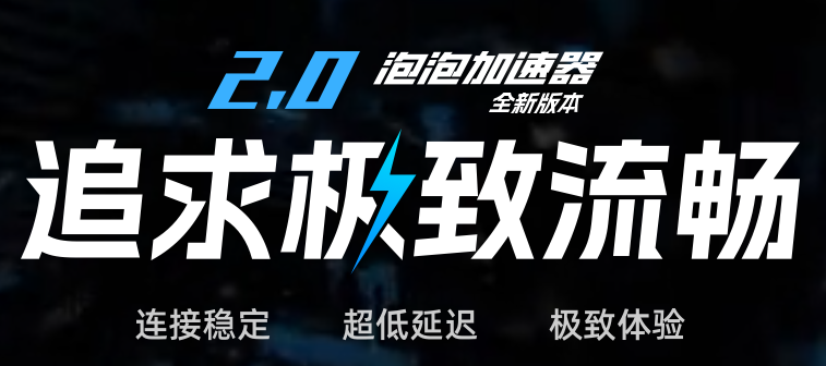 泡泡加速器截图