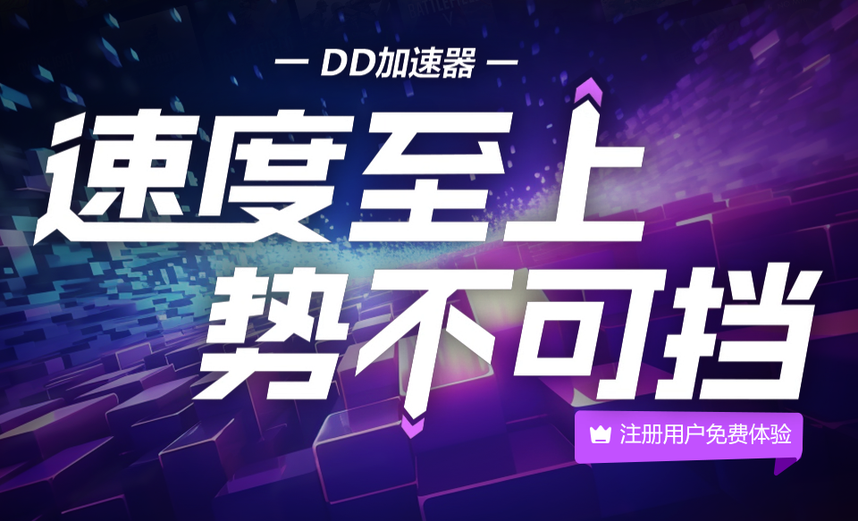 DD网游加速器截图