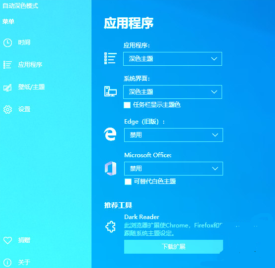 Auto Dark Mode(WIN10主题自动切换)截图