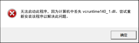 vcruntime140_1.dll截图