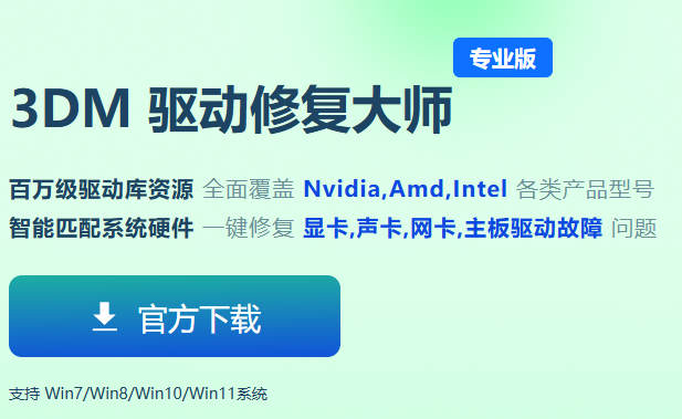 3DM驱动大师截图