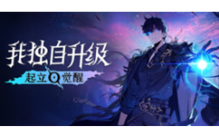 我独自升级：起立·觉醒