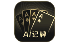 AI扑克记牌器