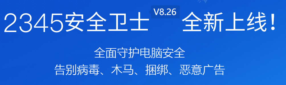 2345安全卫士截图